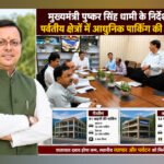 मुख्यमंत्री पुष्कर सिंह धामी के निर्देश पर पर्वतीय क्षेत्रों में जनहितकारी परियोजनाओं को प्राथमिकता
