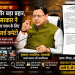 साफ नीयत, सख्त फैसले और पारदर्शी व्यवस्था; लोकायुक्त पर धामी का बड़ा कदम