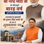 प्रधानमंत्री के रूप में आदरणीय श्री नरेंद्र मोदी जी के गौरवपूर्ण बारह वर्ष पूर्ण होने के उपलक्ष्य में उत्तराखंड के मुख्यमंत्री श्री पुष्कर सिंह धामी जी की ओर से शुभकामना-पत्र”