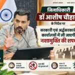 जिलाधिकारी डॉ आशीष चौहान के निर्देश पर सरकारी एवं अर्द्धसरकारी कार्यालयों में ली जाएगी नशामुक्ति की शपथ
