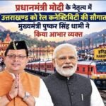 प्रधानमंत्री मोदी के नेतृत्व में उत्तराखण्ड को रेल कनेक्टिविटी की सौगात, मुख्यमंत्री पुष्कर सिंह धामी ने किया आभार व्यक्त