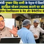 मुख्यमंत्री पुष्कर सिंह धामी के नेतृत्व में विद्यार्थियों को सुरक्षित भोजन उपलब्ध कराने पर जोर, यूपीईएस विश्वविद्यालय के मेस और कैफेटेरिया की जांच